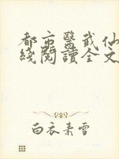 都市医武仙尊在线阅读全文