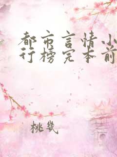 都市言情小说排行榜完本前十名完结