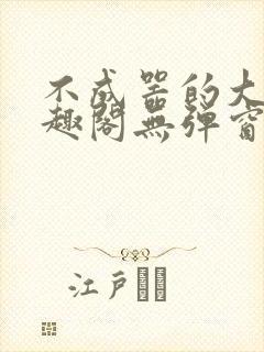 不成器的大哥笔趣阁无弹窗