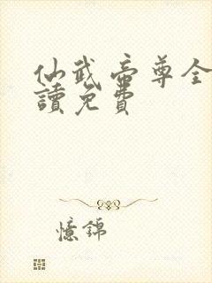 仙武帝尊全文阅读免费