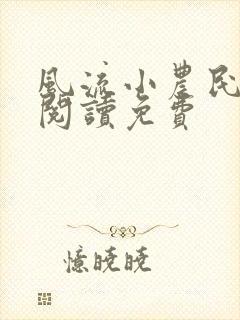 风流小农民全文阅读免费