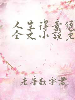 人生得意须纵欢全文小说免费阅读笔趣阁