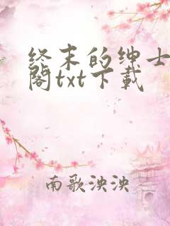 终末的绅士笔趣阁txt下载