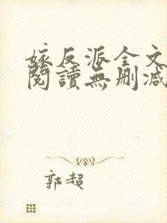嫁反派全文免费阅读无删减