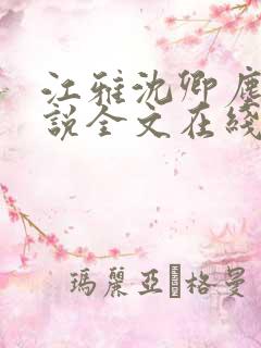 江雅沈卿尘的小说全文在线阅读无弹窗