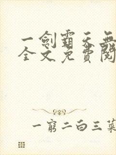 一剑霸天无弹窗全文免费阅读