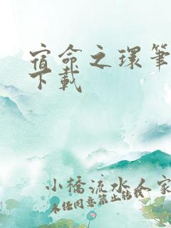 宿命之环笔趣阁下载