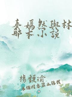 秦嫣然与林阳是哪本小说