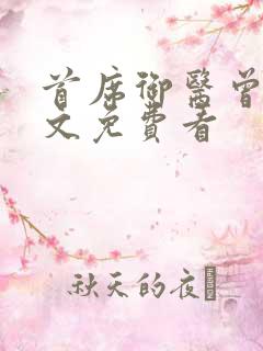 首席御医曾毅全文免费看