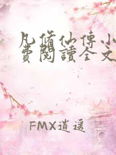 凡修仙传小说免费阅读全文无弹窗