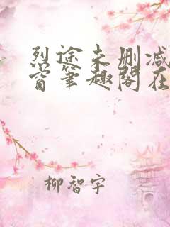 烈途未删减无弹窗笔趣阁在线阅读