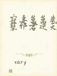 宠妻万万岁:妖孽邪君逆天妃