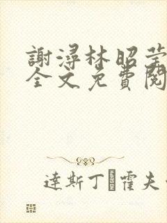 谢浔林昭莹小说全文免费阅读无弹窗笔趣阁