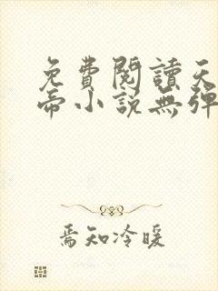 免费阅读天武神帝小说无弹窗