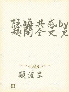 隐晦共感by笔趣阁全文免费阅读小说