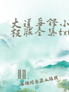 大道争锋小说精校版全集txt