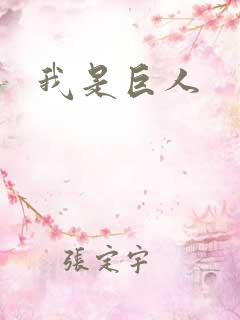 我是巨人