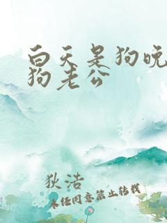 白天是狗晚上是狗老公