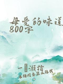 母爱的味道作文800字