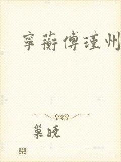 宁蘅傅瑾州
