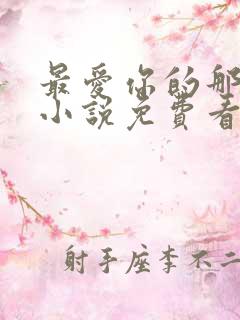 最爱你的那十年小说免费看