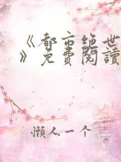 《都市绝世神医》免费阅读