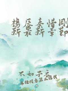 杨辰秦惜刚刚更新最新章节笔趣阁