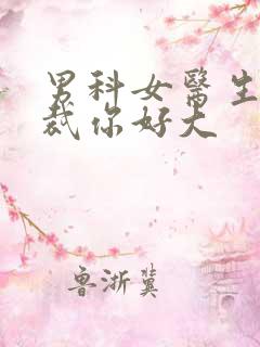 男科女医生:总裁你好大
