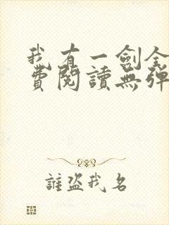 我有一剑全文免费阅读无弹窗