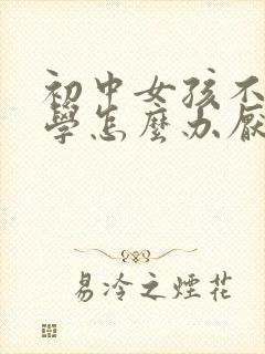 初中女孩不想上学怎么办厌学