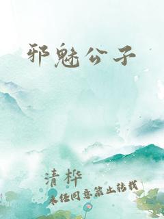 邪魅公子