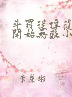 斗罗从俘获女神开始无敌小说精校版全集txt