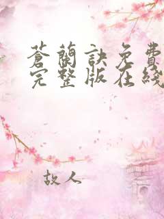 苍兰诀免费观看完整版在线全集