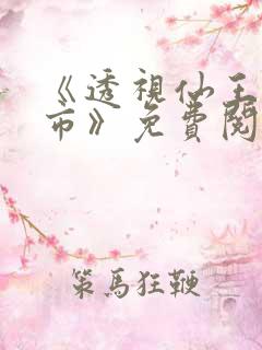 《透视仙王在都市》免费阅读