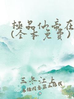 极品仙帝在花都(全本免费) 小说