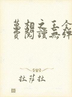 万相之王全文免费阅读无弹窗