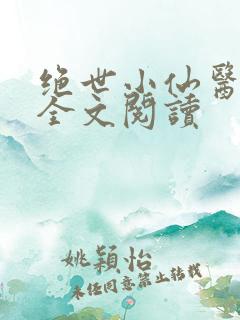 绝世小仙医张冬全文阅读