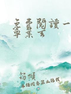 免费阅读一剑独尊叶玄