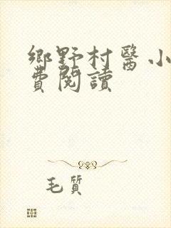 乡野村医小说免费阅读