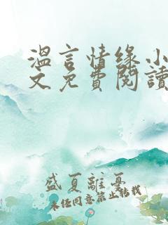 温言情缘小说全文免费阅读笔趣阁