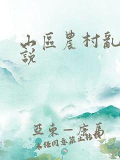 山区农村乱性小说
