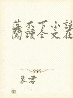 落不下小说免费阅读全文在线阅笔趣无弹窗