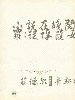 小说在线阅读斗罗:从俘获女神开始无敌