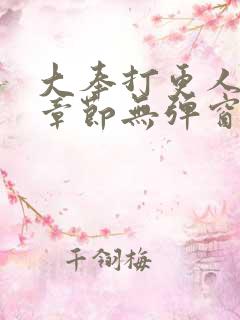大奉打更人最新章节无弹窗笔趣阁