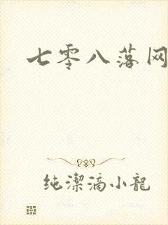 七零八落网