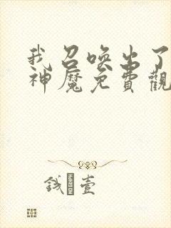 我召唤出了诸天神魔免费观看动漫