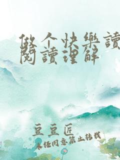 做个快乐读书人阅读理解