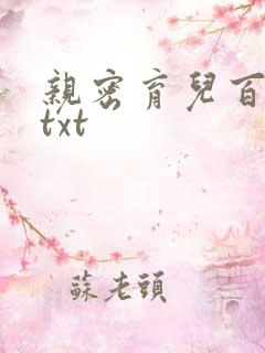 亲密育儿百科 txt