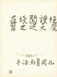 在线阅读绝世神医之逆天魔妃