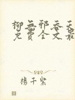 柳无邪吞天神鼎免费全文最新章节